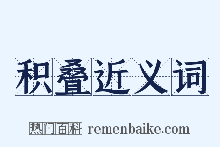 积叠近义词是什么意思的图片